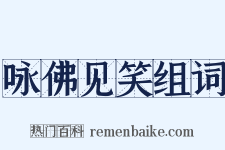 咏佛见笑组词是什么意思的图片